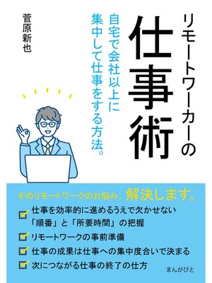 cover image of リモートワーカーの仕事術　自宅で会社以上に集中して仕事をする方法。20分で読めるシリーズ